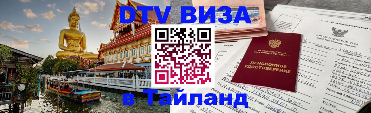 Купить DTV визу в Таиланд Черкесск 