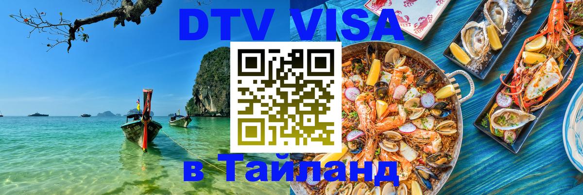 Visa ДТВ Тайланд помощь 